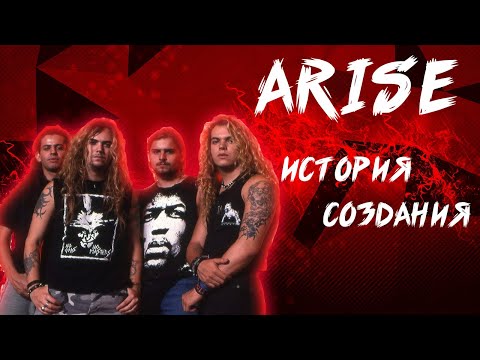 Видео: SEPULTURA | ИСТОРИЯ СОЗДАНИЯ | ARISE
