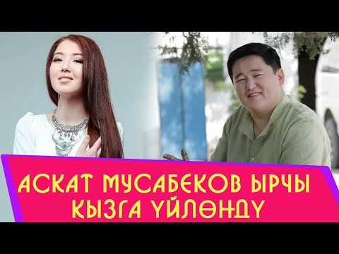 Видео: Аскат Мусабеков ырчы кызга үйлөндү