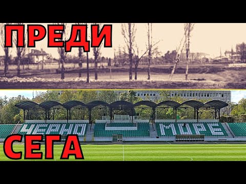 Видео: ИСТОРИЯТА на СТАДИОН "ТИЧА" на ЧЕРНО МОРЕ във ВАРНА