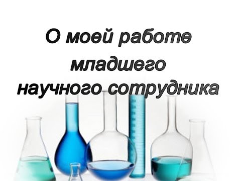 Видео: О моей работе младшего научного сотрудника