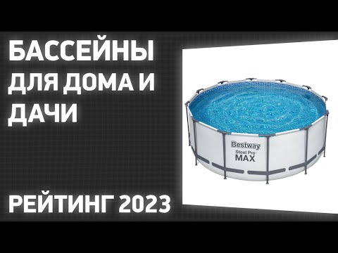 Видео: ТОП—7. Лучшие бассейны для дома и дачи [каркасные, надувные, металлические]. Рейтинг 2023 года!