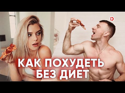 Видео: Ешь и худей. Что можно есть при похудении или наборе веса. Здоровое питание.