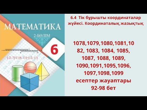 Видео: Математика 6-сынып 6.4 сабақ 1078-1099