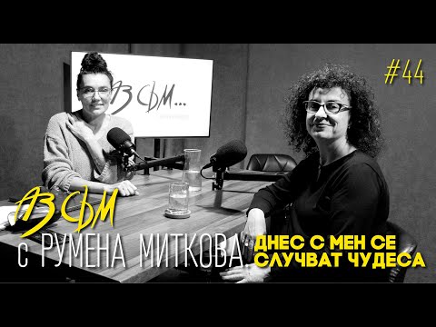 Видео: АЗ СЪМ... със Румена Миткова, епизод #44