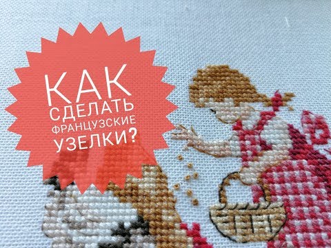 Видео: Как сделать французский узелок? (на равномерке, на канве и пластиковой канве). Видеоурок