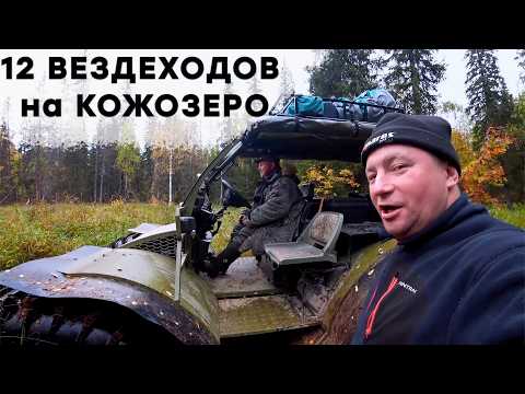 Видео: Поход 12 вездеходов на Кожозеро ( короткая версия )