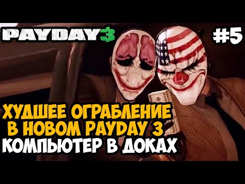 Видео: ДУШНОЕ ОГРАБЛЕНИЕ КВАНТОВОГО КОМПЬЮТЕРА - Payday 3 Полное Прохождение - Часть 5