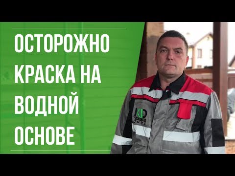 Видео: Чем покрасить деревянный дом снаружи?