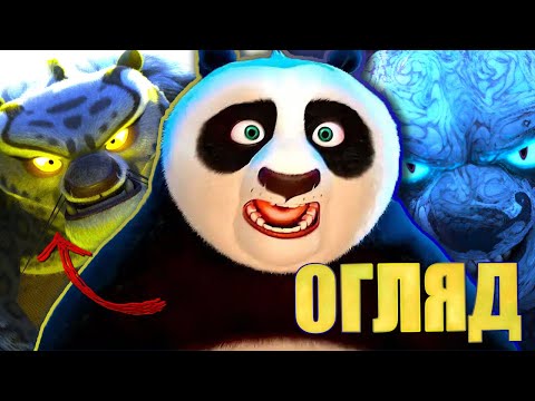 Видео: Кунг-фу Панда 4 – повернення легенди чи марна трата часу? 🐼🔥 | ОГЛЯД