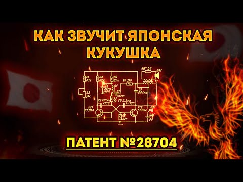Видео: Схема японской канарейки | Дверной звонок по патенту