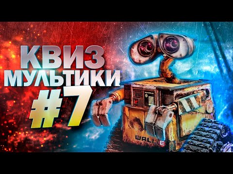 Видео: DIVAN QUIZ │ ДИВАН КВИЗ #7 МУЛЬТФИЛЬМЫ