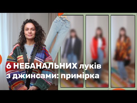 Видео: Стилізація На Моделі: 6 Луків з Джинсами