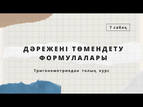 Видео: Дәрежені төмендету формулалары / ТРИГОНОМЕТРИЯДАН ТОЛЫҚ КУРС / 7 сабақ