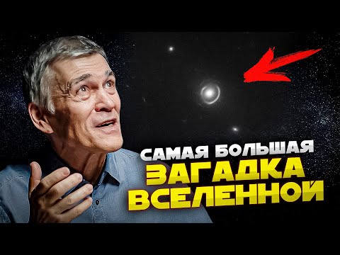 Видео: АСТРОНОМЫ УВИДЕЛИ ТАИНСТВЕННОЕ ТЁМНОЕ ВЕЩЕСТВО. Владимир Сурдин