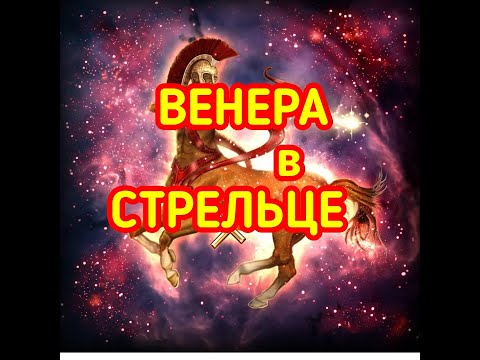 Видео: ВЕНЕРА в СТРЕЛЬЦЕ