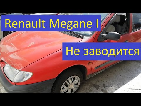 Видео: Renault Megane I Не заводится. Ремонт ЭБУ.