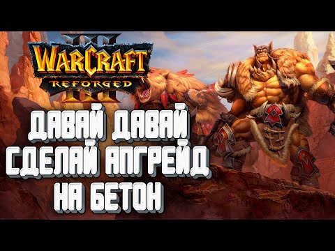 Видео: ДАВАЙ ДАВАЙ СДЕЛАЙ БЕТОН: Linguagua (Orc) vs Starbuck (Orc) Warcraft 3 Reforged