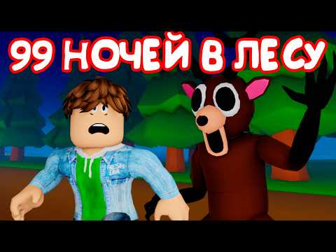 Видео: 😱99 НОЧЕЙ В ЛЕСУ (Роблокс история 99 NIGHTS in the FOREST)