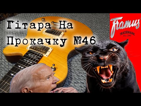 Видео: "Гітара На Прокачку" #46 ( Framus Pathera Custom, `01, Deutschland )