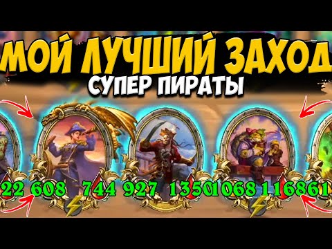 Видео: ЛУЧШЕ НАЧАЛА БЫТЬ НЕ МОЖЕТ / ИДЕАЛЬНЫЙ ЗАХОД НА ПИРАТАХ | ПОЛЯ СРАЖЕНИЙ Hearthstone Battlegrounds