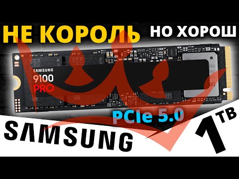 Видео: Лучший PCIe 5.0 SSD от Samsung! Обзор SSD Samsung 9100 PRO 1TB (MZ-VAP1T0BW)