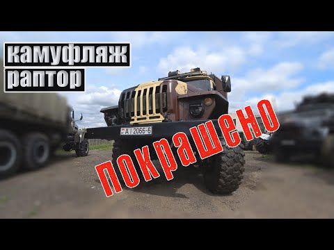 Видео: 3 недели работы и вот что вышло! Покраска УРАЛ в камуфляж.
