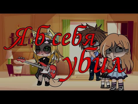 Видео: Я б себя убил/трендик/гача клуб