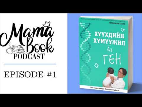 Видео: Bookmama EP1 - Хүүхдийн хүмүүжил ба ген