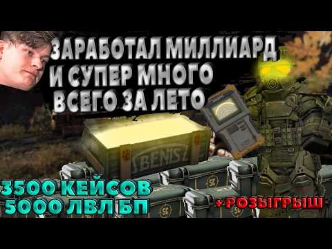 Видео: Заработал МИЛЛИАРД ЗА ЛЕТО | 3500 Кейсов | 5000 ЛВЛ БП | Купил 10000 Кейсов | РОЗЫГРЫШ 30кк часть2/2