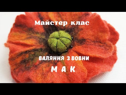 Видео: Майстер клас валяння з вовни. МАК.