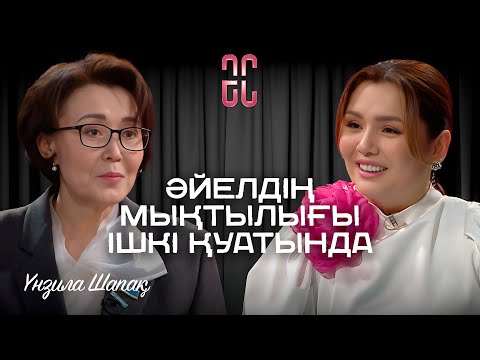 Видео: Жылау арқылы жеңілдейтін әйел емеспін | Үнзила Шапақ | Әйгерім Сейфолланың сырласуы