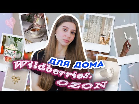 Видео: Покупки с ВАЙЛДБЕРРИЗ для ДОМА