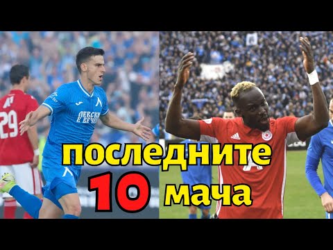 Видео: Последните 10 мача между ЦСКА и Левски /2019-2022/