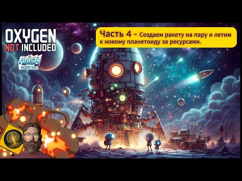Видео: Oxygen not included. Часть 4 - Создаем ракету на пару и летим к новым планетам за ресурсами)