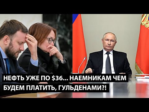 Видео: Нефть уже по $36... НАЕМНИКАМ ЧЕМ БУДЕМ ПЛАТИТЬ, ГУЛЬДЕНАМИ?!