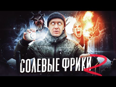 Видео: ОДНОГЛАЗЫЙ СОЛЕВОЙ 2 | ШИЗА С ФРИКАМИ | СОСУЩАЯ ГОЛОВА