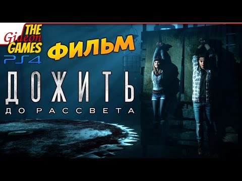 Видео: Until Dawn (Дожить до Рассвета) ФИЛЬМ [Игра целиком]