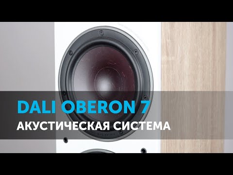 Видео: DALI Oberon 7. Флагманы серии