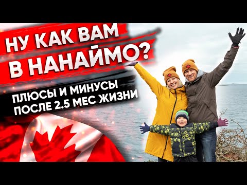 Видео: КАК ВАМ В НАНАЙМО? Плюсы и минусы после 2.5 мес жизни | Жизнь в  Канаде