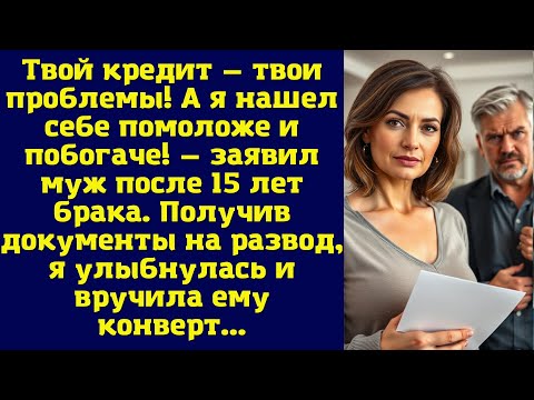 Видео: Твой кредит — твои проблемы! А я нашел себе помоложе и побогаче! — заявил муж после 15 лет брака