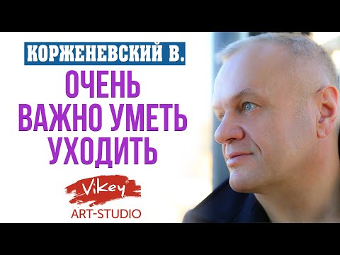 Видео: Очень трогательный стих "Очень важно уметь уходить",читает В.Корженевский (Vikey),стихи С.Чеколаевой