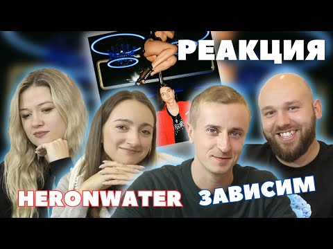 Видео: Мальчики и девочки смотрят клип Heronwater -  Зависим