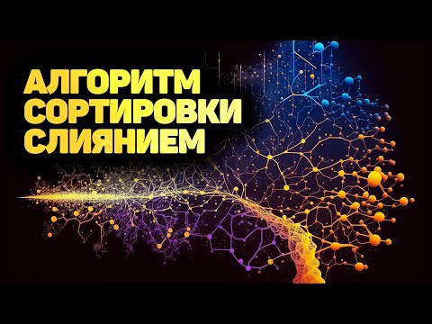 Видео: Алгоритм сортировки слиянием. ПОЛНОЕ РУКОВОДСТВО! ✅ JavaScript