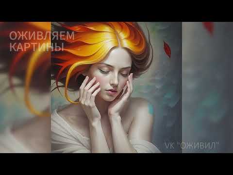 Видео: 🎨 Картина оживает под рукой нейросети | ИИ создаёт живое #нейросеть #оживлениефото #aiart