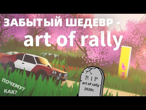 Видео: Игра, которую слишком быстро забыли - Art of Rally - Лучшая инди-игра про ралли. Забытый шедевр.
