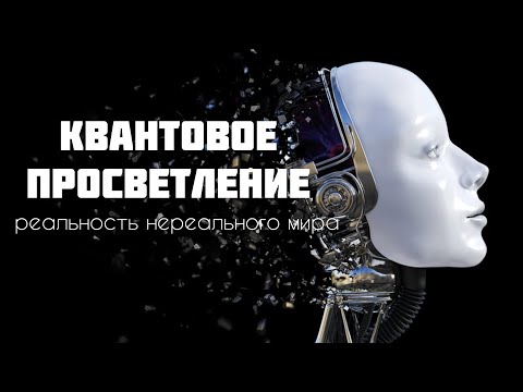 Видео: Квантовое Просветление. Реальность нереального мира