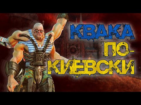 Видео: Украинский QUAKE  и прочие шутеры нулевых (Global Operations,Mobile Forces,Firestarter)