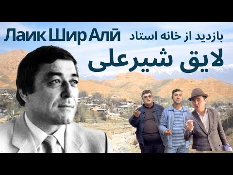 Видео: تاجیکستان، بازدید از خانه استاد لایق شیرعلی، شاعر بزرگ تاجیکБоздид аз хонаи Остад Лаик Шер Алӣ