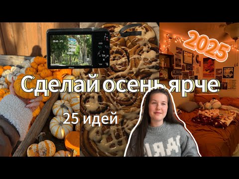 Видео: Сделай осень ярче 🍂 | уютные идеи для осени 2025 | Cozy Autumn Vibes 