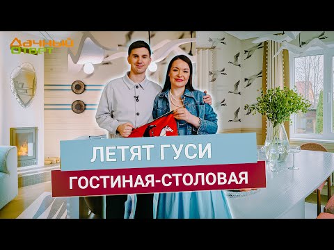 Видео: Дачный ответ 13.04.2025, "Летят гуси. Гостиная-столовая"